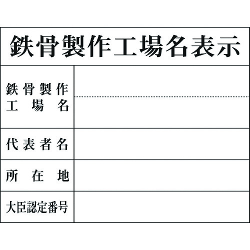 【TRUSCO】グリーンクロス　Ｈー８　鉄骨製作工場名表示